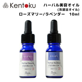 山澤清 ハーバル美容オイル ローズマリー/ラベンダー 10ml　オーガニック マッサージオイル ハーブ研究所 精油不使用 フェイシャルオイル 低刺激 無香料 無添加化粧品 有機栽培 無農薬栽培 スキンケア 乾燥 保湿 クリックポスト発送　代金引換できません