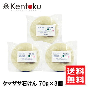 山澤清 クマザサ石けん 70g×3個 オーガニック ニキビ肌 脂性肌 混合肌 敏感肌 ハーブ研究所 ニキビ 吹き出物 石けん フェイシャルソープ オーガニックコスメ 無添加化粧品 有機栽培 無農薬