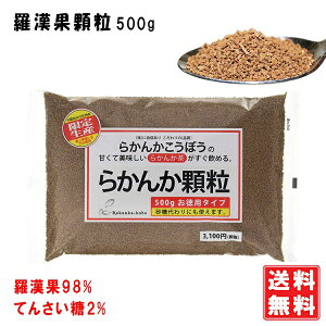 羅漢果顆粒(らかんか) 500g 純度98% 無農薬栽培 ラカンカ ロカボダイエット 太らない 甘味料 ダイエット甘味料 糖質制限 ミネラル 羅漢果 ビタミン 健康食品 羅漢果糖 シュガー らかんか顆