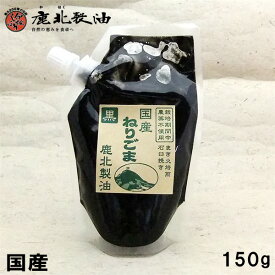 鹿北製油 国産 ねりごま 黒 150g　練りゴマ 九州産黒ごま100％ 無農薬 ビタミンE 水溶性食物繊維 黒ゴマ 黒胡麻 黒ごま 練りごま 練りごま ゴマ セサミン ペーストごま 国産 黒 ごま ペースト 脳のおそうじスープ 賞味期限：2025.07.30