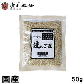 鹿北製油 国産 洗いごま 白 50g　鹿児島県喜界島産 無農薬 有機 カホク 白ゴマ 白ごま 白胡麻 セサミン 国内産 ごま 生　賞味期限：2025.03.04