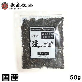 鹿北製油 国産 洗いごま 黒 50g　鹿児島県・長崎県産 無農薬 有機 カホク 黒ゴマ 黒ごま 黒胡麻 セサミン 国内産 ごま 生　賞味期限：2025.03.04