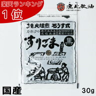 鹿北製油 九州産 すりごま 黒 30g 国産 無農薬 在来種 ビタミンE ごま豆腐 カホク 黒ごま 黒ゴマ 黒胡麻 …