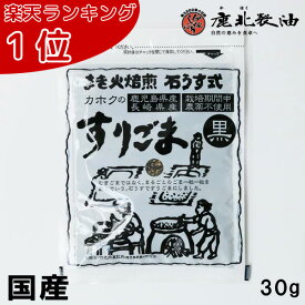 鹿北製油 九州産 すりごま 黒 30g 国産 無農薬 在来種 ビタミンE ごま豆腐 カホク 黒ごま 黒ゴマ 黒胡麻 セサミン 鹿児島 鹿北 製油 ごま ゴマ 胡麻 化学調味料不使用 フリカケ 九州 名物 取り寄せ 美味しい ふりかけ ギフト 脳のおそうじスープ 賞味期限：2025.06.19