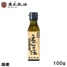 鹿北製油 国産えごま油 100g　オメガ3 α-リノレン酸60％ 無農薬 無添加 低温まき火焙煎 圧搾法一番搾り エゴマ DHA EPA 錆びさびサビ 善玉パワー カホク えごま油 サプリ 低温 賞味期限：2025.06.25