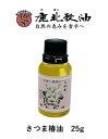 鹿北製油 椿油 100% 25g　カホク 古式圧搾 ヘアオイル 在来種 ヤブツバキ（藪椿）九州産（主に鹿児島県産）椿の実使用 無農薬 無化学肥料 添加物や化学薬品等は一切使用していない 無熱処理 無精製の原油 さつまの椿オイル カホク 定形外発送 送料無料 賞味期限：2027.08.05