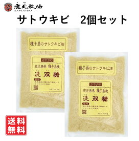鹿北製油 洗双糖 400g×2個　せんそうとう 鹿児島県種子島 サトウキビ100％ 未精製 無漂白 国産 砂糖 粗糖 さとう 甘味 お菓子 ザラメ 料理 鹿児島県種子島産サトウキビ100％ やさしい甘味 ナチュラルな甘さ 追跡メール便発送 送料無料