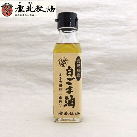 鹿北製油 鹿児島県産 国産白ごま油 100g　農薬不使用栽培 小型の圧搾法一番搾り カセイソーダ 消泡剤など使用していません カホク 白胡麻白ゴマ 国内産 ごま セサミン 賞味期限：2027.05.10