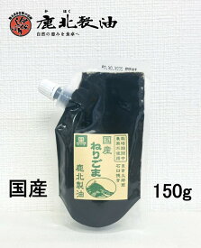 鹿北製油 国産 ねりごま 黒 150g　練りゴマ 九州産黒ごま100％ 無農薬 ビタミンE 水溶性食物繊維 黒ゴマ 黒胡麻 黒ごま 練りごま 練りごま ゴマ セサミン ペーストごま 国産 黒 ごま ペースト 脳のおそうじスープ 賞味期限：2026.12.03