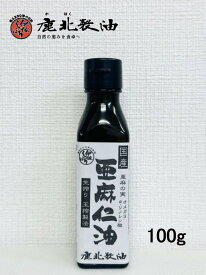 鹿北製油 国産亜麻仁油 100g　オメガ3 α-リノレン酸60％ 新鮮 アマニ油 あまに油 無農薬栽培 無添加 低温圧搾 生 未精製 一番搾り DHA EPA 錆びさびサビ フラックスシードオイル 善玉パワー カホク あまに油 サプリ 低温 遮光瓶 アマニ油 賞味期限：2026.10.07