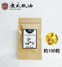 鹿北製油 国産 えごま油カプセル 約100粒 しそ油 生エゴマ油 荏胡麻油 オメガ3 カプセル α-リノレン酸 無添加 低温圧搾 エゴマ DHA EPA お魚が苦手 コレステロール オメガ3 健康 サプリ サプリメンント えごま油 エゴマ油 カプセル えごま エゴマ　賞味期限：2026.11.09