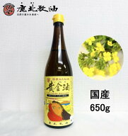 鹿北製油 国産 黄金油 650g　(菜種油・菜たね油・なたね油・サラダ油)　無農薬栽培 天ぷら 揚げ物 フライ…