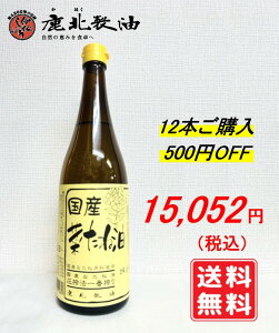 鹿北製油 国産菜たね油 650g×12本 500円OFF(菜たねサラダ畑 )菜種油 菜たね油 なたね油 サラダ油 無農薬栽培 圧搾法一番搾り 無添加 非遺伝子組み換え カホク菜種油 油 健康オイル 食用油 天