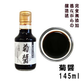 小豆島ヤマロク醤油 丹波黒豆醤油 菊醤 145ml （きくびしお） 無添加本醸造酵素が生きる 生醤油 しょうゆ あっさりしたキレと旨み 塩分約16.5％ やまろく醤油 ヤマロク醤油 小豆島 ヤマロク 醤油 酵素 菊 醤 かけ醤油 生しょうゆ ショウユ 調味料 賞味期限：2027.3.12