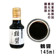 小豆島ヤマロク醤油 再仕込み醤油 鶴醤 145ml （つるびしお） 無添加 本醸造 生醤油 しょうゆ 深いコク …