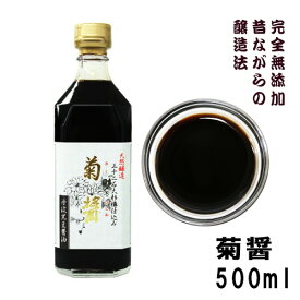 小豆島ヤマロク醤油 丹波黒豆醤油 菊醤 500ml （きくびしお） 無添加本醸造酵素が生きる生醤油(しょうゆ)塩分約16.5％ あっさりしたキレと旨み 生醤油 やまろく醤油 小豆島 ヤマロク 醤油 無添加 ギフト ショウユ しょうゆ しょう油 ヤマロク醤油 賞味期限：2027.01.25