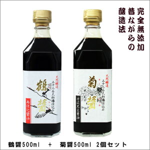 小豆島ヤマロク醤油【菊醤500ml+鶴醤500ml】無添加本醸造酵素が生きる 生醤油 しょうゆ| 小豆島 ヤマロク 醤油 ヤマロク醤油 無添加 おいしい 酵素 熟成 発酵 調味料 生 まろやか ショウユ プ