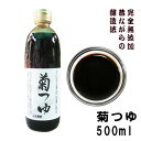 小豆島ヤマロク醤油 菊つゆ 500ml 3倍濃縮タイプ だし醤油 無添加本醸造酵素が生きる 生醤油 しょうゆ 小豆島 ヤマロク 醤油 ヤマロク醤油 無添加 おいしい 酵素 熟成 発酵 調味料 生 まろやか ショウユ 素麺、うどん、そばなどの麺つゆとして 賞味期限：2028.09.20