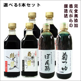 小豆島ヤマロク醤油 500ml 選べる6本セット（鶴醤、菊醤、ぽん酢、菊つゆ）アソート 組み合わせ自由 プレゼント ギフト　送料無料