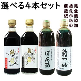 小豆島ヤマロク醤油 500ml 選べる4本セット（鶴醤、菊醤、ぽん酢、菊つゆ）アソート 小豆島 ヤマロク 醤油 ヤマロク醤油 無添加 おいしい プレゼント醤油・やまろく・小豆島・木樽・しょうゆ・国産・ギフト ワンランク上食卓へ