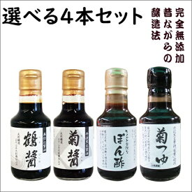 小豆島ヤマロク醤油 145ml 選べる4本セット（鶴醤、菊醤、ぽん酢、菊つゆ）アソート｜ 小豆島 ヤマロク 醤油 ヤマロク醤油 無添加 おいしい プレゼント醤油・やまろく・小豆島・木樽・しょうゆ・国産・ギフト ワンランク上食卓へ