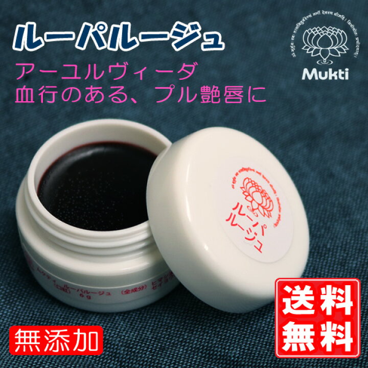 楽天市場 ムクティmukti ルーパルージュ 6g アーユルヴェーダ インド リップクリーム リップバーム 安全 口紅 オーガニック 乾燥 唇 保湿 リップ トリートメント 送料無料 カラーリップクリーム カラーリップ コスメ 色付き リップトリートメント オーガニックコスメ