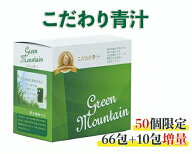【正規代理店】こだわり青汁66包【楽天スーパーSALE特売 66包+10包増量】国産100％ 還元力青汁 無農薬 非…