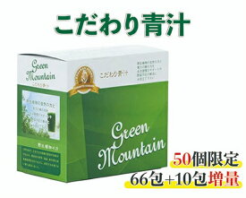 【正規代理店】こだわり青汁【楽天スーパーSALE 66包+10包増量】国産100％ 還元力青汁 無農薬 非加熱 SOD酵素 有機大麦若葉 野生ミネラル 酸化還元約-52mV ダイエット あおじる 健康ドリンク 青汁 山本 健康飲料 酵素 おいしい青汁 無添加 子供 不溶性 水溶性 送料無料
