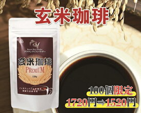 玄米珈琲ブラウンライスパウダー120g 【楽天スーパーSALE特売 1720円⇒1520円 】ダイエット 冷え 冷房 クーラー ポカポカ むくみ 玄米コーヒー 無添加 コーヒー 珈琲 鉄 亜鉛 ドリンク デカフェ カフェインレスコーヒー 残留農薬不検出 送料無料 賞味期限：2027.05.31