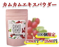 【即納】無農薬 カムカムエキスパウダー 100g【楽天スーパーSALE特売 2980円⇒2680円】カムカムパウダー …