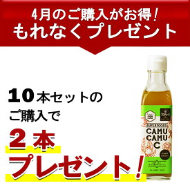 カムカム果汁100％ 200g 10本セット【4月限定、2個プレゼント、合計12本のお届け】無農薬 無添加 ストレート 天然 アマゾン ビタミンC 美容ドリンク 天然ビタミンc カムカムドリンク ポリフェノール フルーツジュース 果物ジュース サプリ 送料無料 賞味期限：2025.08.14