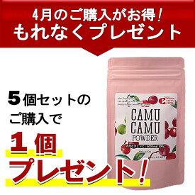 無農薬 カムカムエキスパウダー 100g×5個【4月限定、1個プレゼント、6個のお届け】500円お得 アセロラの2倍 ビタミンc フラボノイド 天然ビタミンc 健康ドリンク 美容ドリンク カムカム パウダー カムカムドリンク ポリフェノール サプリ 送料無料 賞味期限：2025.04.09