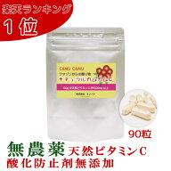 【9月末頃発送予定】無農薬 ナチュラルカムカムC 90粒 1粒約20mgの天然ビタミンC含有 化学合成ビタミンC…