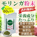 沖縄産100％ 無農薬 モリンガ粉末 60g 無添加 無着色 琉球新美90種類の栄養素＆アミノ酸 国産 モリンガ サプリメント モリンガ茶 モリンガパウダー ギャバ ミネラル 鉄分 カルシウム ビタミン　食物繊維 青汁 健康飲料 ノンカフェイン 栄養 送料無料 賞味期限：2026.06.01