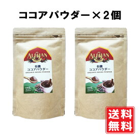 有機 ココアパウダー 150g×2個 アリサン 有機JAS オーガニック スーパーフード カカオ100％ ココアバター10〜12％含有 ポカポカ カフェ ミルク 生姜ココア オランダ産 追跡メール便発送 送料無料 賞味期限：2025.04.30