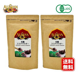 【即納】有機 ココアパウダー 150g×2個 アリサン 有機JAS オーガニック スーパーフード カカオ100％ ココアバター10〜12％含有 手作りチョコレート ポカポカ カフェ ミルク 生姜ココア オランダ産 追跡メール便発送 送料無料 賞味期限：2026.05.31