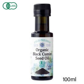 【即納】有機食用ブラッククミンシードオイル100ml（91g） 食用オイル ブラッククミンオイル ブラックシード ブラッククミン ニゲラ油 ニゲラオイル 有機 オーガニック コールドプレス製法 添加物 化学材料を使用していません コールドプレス製法　賞味期限：2026.03.31