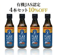 【即納】有機亜麻仁油 230ml×4本 フラックスオイル フラックスシードオイル コールドプレス製法 初しぼ…