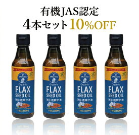 【即納】有機亜麻仁油 230ml×4本 フラックスオイル フラックスシードオイル コールドプレス製法 初しぼり アマニオイル オメガ3 α-リノレン酸 アマニ油 オメガ3脂肪酸 ローストアマニ 遮光ボトル お魚が苦手な方へ 食生活が気になる方へ 飲みやすい カナダ産