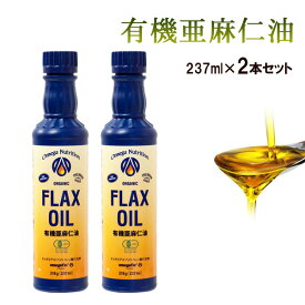 ※4月末頃発送予定※【クール便発送】有機フラックスシードオイル 237ml×2本セット ※遮光ボトルの色は青 ⇒ 黒に一時変更※ アマニオイル アマニ油 オメガ3 EPA DHA オーガニック 有機 油 オイル 亜麻仁 アマニ ドレッシング 食用油 オメガ3脂肪酸 4本以上送料無料