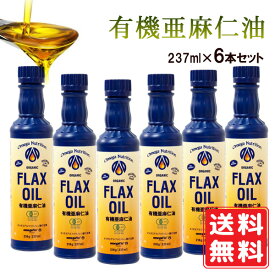 ※4月末頃発送予定※【クール便無料】有機フラックスシードオイル 237ml×6本セット ※遮光ボトルの色は青 ⇒ 黒に一時変更※ アマニオイル アマニ油 オメガ3 EPA DHA 送料無料 フラックスシードオイル フラックスオイル オイル 油 あまに あまにゆ あまに油