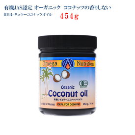 【香りがないタイプ】有機レギュラーココナッツオイル 454g　40度まで低温圧搾 ココナッツ オーガニック 有機 有機JAS トランス脂肪酸フリー MCTオイル ケトン体 大容量 オメガ社 ラウリン酸 ダイエット フィリピン産　賞味期限：2026.12.01