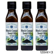 食用ブラッククミンシードオイル120ml×3本セット（10％OFF）辛みを感じる刺激的な味と香りが特徴 ブラッ…