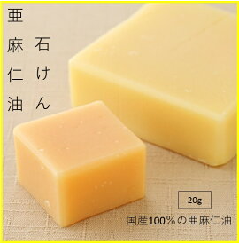 北海道産 亜麻仁油 石けんレモングラスとオレンジの香り 20g コールドプロセス製法 保湿 追跡メール便OK