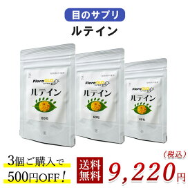 【目のサプリ】ルテインお得セット（ 60粒×3袋）500円お得 1粒に10mg スマホ パソコン 受験生 加齢が気になる方に マリーゴールド抽出物 無添加 子供 無農薬 無化学肥料 ケミン社 小粒：直径0.5cm 送料無料 賞味期限：2029.01.22