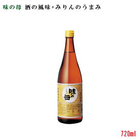 味の一 味の母 みりん 720ml×12本　保存料、着色料、香料等は一切使用しておりません 味醂 発酵調味料 みりん風調味料 酒の風味　アルコール分：10％　塩分：2％ 発酵調味料 和食 煮物 うまみ調味料 みりん・料理酒をこれ一本！賞味期限：2024.02.21