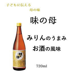 味の一 味の母 みりん 720ml　保存料、着色料、香料等は一切使用しておりません r煮物 お正月 おせち料理 味醂 発酵調味料 みりん風調味料 酒の風味 アルコール分：10％ 塩分：2％ 発酵調味料 和食 煮物 うまみ調味料 みりん・料理酒をこれ一本！味の一 賞味期限：2026.07.08