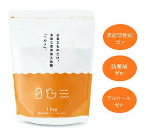 ベルメ 1.5kg 入浴&ボディ洗浄剤 入浴剤 重曹 界面活性剤ゼロ 弱アルカリ性 素を中和 日本産 マイナスイオンが、汚れをやさしく落とします 赤ちゃん ペット 防腐剤ゼロ、アルコールゼロ、