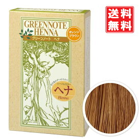 グリーンノート ヘナ オレンジブラウン 100g ヘナ製品を3個ご注文で【アルミ保温ヘアキャップ プレゼント】白髪がないか、1〜2割の方に 白髪がオレンジ系茶褐色に染まり、黒髪は変わらないか、やや明るく優れたトリートメント効果で髪にツヤ・コシ 送料無料