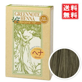 グリーンノート ヘナ ライトブラウン 100g 白髪が3〜4割の方に　全体的にやや明るめの自然な仕上り　定形外　クリックポスト　ヘナ製品を3個ご注文で【アルミ保温ヘアキャップ プレゼント】送料無料